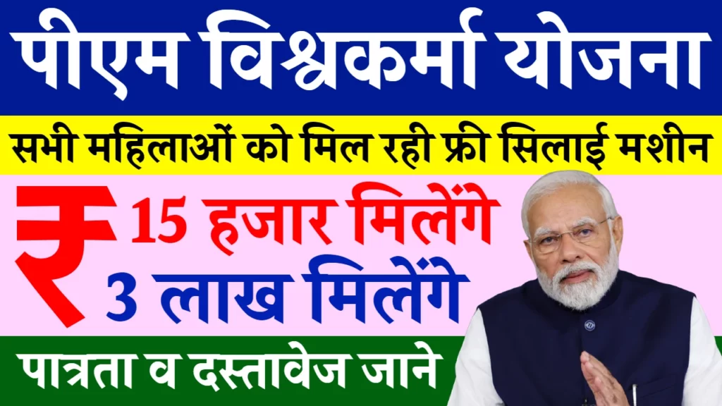 pm vishwakarma silai machine yojana registration 1024x576 1