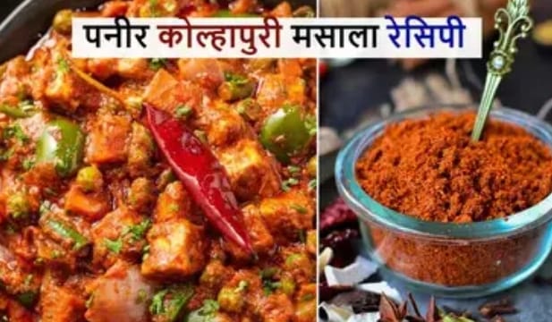 If you are afraid of adulteration in market spices then make this Paneer Kolhapuri Masala at home, it will taste like restaurant