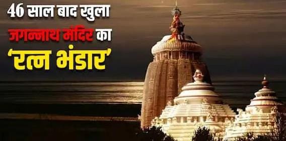 Know why the treasure of Jagannath temple was opened after 46 years, know what was found here?