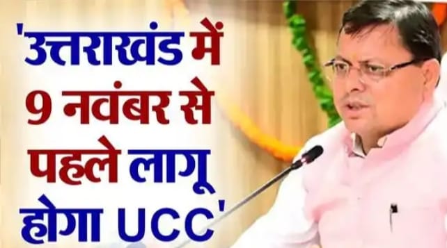 CM Dhami gave orders, now UCC will be implemented before 9 November, announced before State Foundation Day