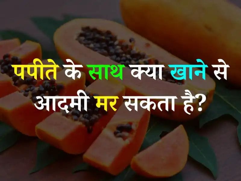 What can kill a person if eaten with papaya? Know here