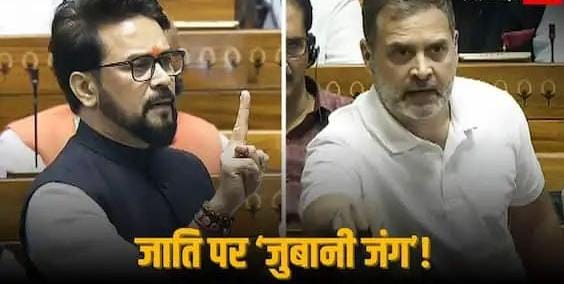 What is Rahul Gandhi's caste? Anurag Thakur's statement created a ruckus in the Parliament, Congress itself revealed this