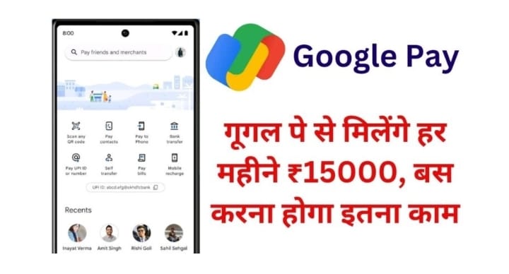 Now you can earn ₹15000 per month from Google Pay while sitting at home, just have to do this work