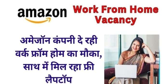 Now you can work from home in Amazon, the company is giving opportunity to everyone, along with that you will get free laptop also