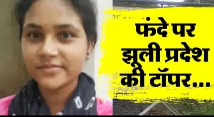 12th state topper Khushi Singh committed suicide, was a resident of Rewa, had big dreams