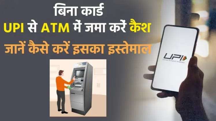 Now you will be able to deposit money even without an ATM card, NPCI launched UPI interoperable cash deposit, know what is the whole process