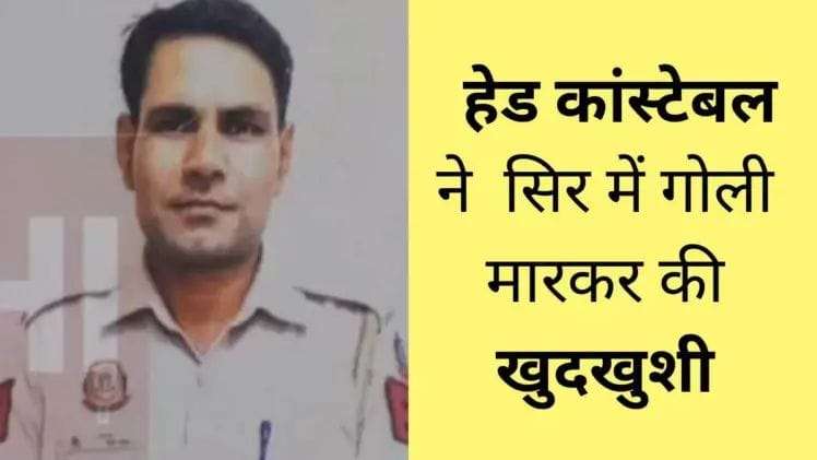 Head constable of East Delhi committed suicide by shooting himself in the head, know the reason behind this suicide