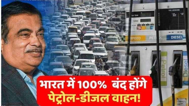 Soon petrol and diesel vehicles will be discontinued in the country, the government made this big announcement