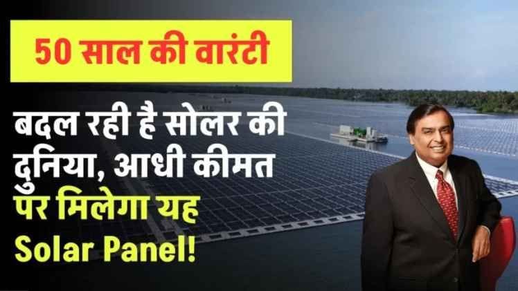 Now Jio Solar Panel has come in the market, the solar world will change, you will get 50 years warranty, know what is its price