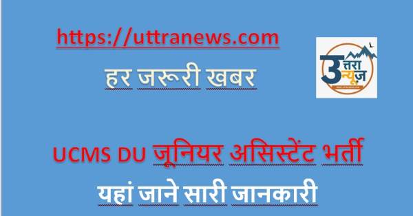 ucms-du-junior-assistant-recruitment-detail