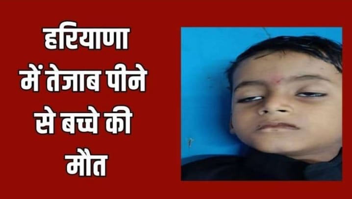 In Haryana, a child went to his neighbor's house to eat food on Ashtami but mistook it for a cold drink and drank acid and died instantly