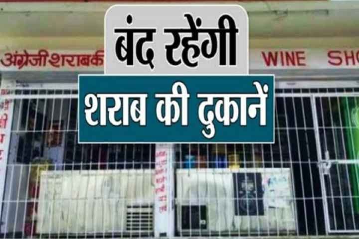 The government has issued an order that liquor shops will remain closed for these many days during Diwali