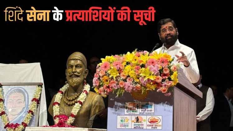 Eknath Shinde announced the names of 45 Shiv Sena candidates, Chief Minister will contest from Kopri Pachpakhadi