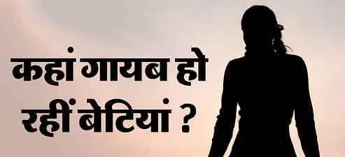 17 girls mysteriously disappeared in 14 days, some went missing from the market, some from coaching and some from the fields