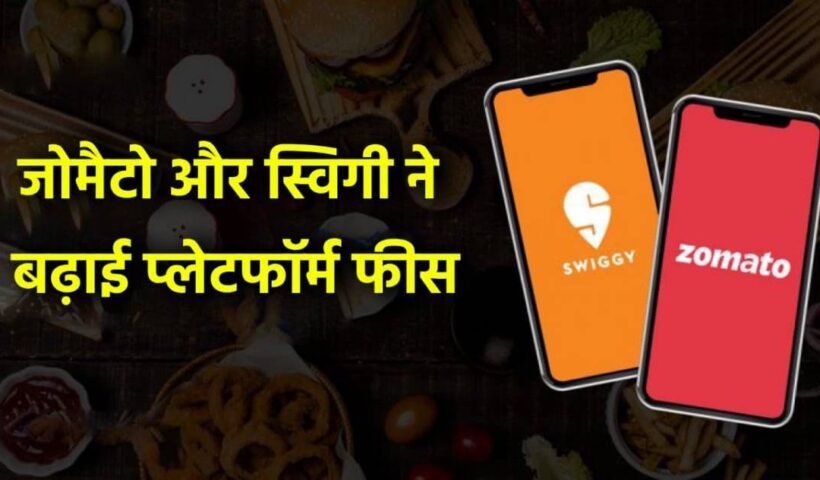 Online food ordering is getting expensive, platform fees not reduced even after Diwali