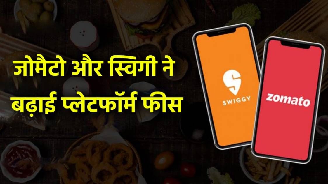 Online food ordering is getting expensive, platform fees not reduced even after Diwali