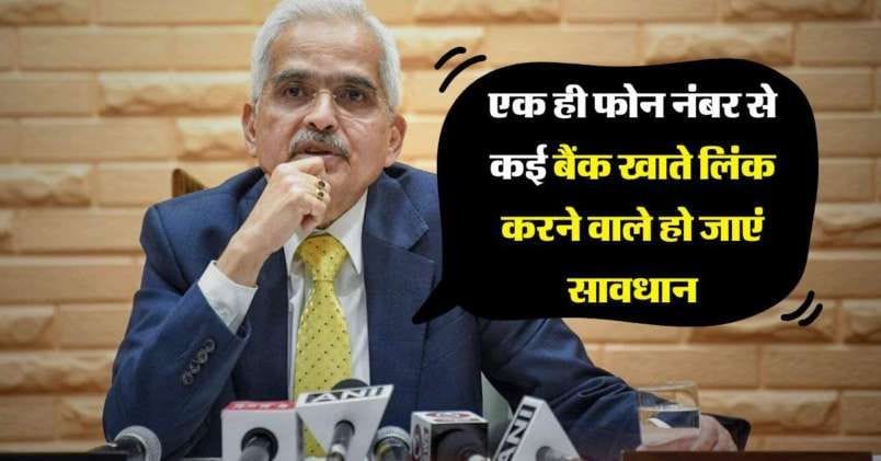 RBI Guideline: Now those who link multiple bank accounts to a single phone number should be careful, otherwise they will have to bear huge losses