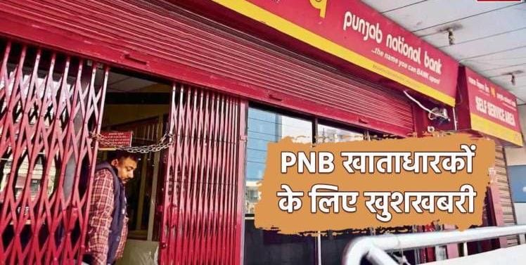 If you also have an account in PNB then there is good news for you