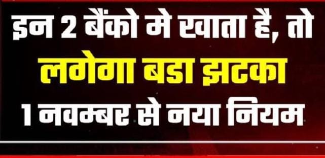 If you also have accounts and cards in these two banks, then this rule has changed from November 1, you will get a big shock