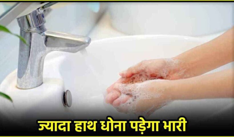 Do you also have a habit of washing your hands frequently? Then be careful, you may get sick