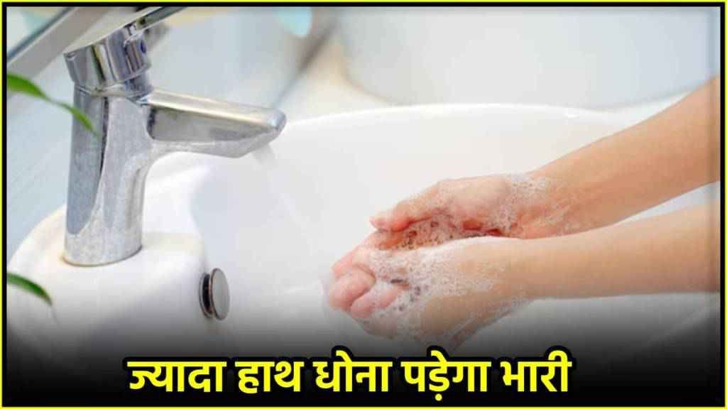 Do you also have a habit of washing your hands frequently? Then be careful, you may get sick