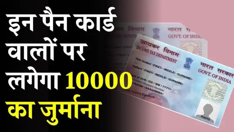 If you also have this PAN card, then be careful immediately! Otherwise, you will be fined ₹ 10000