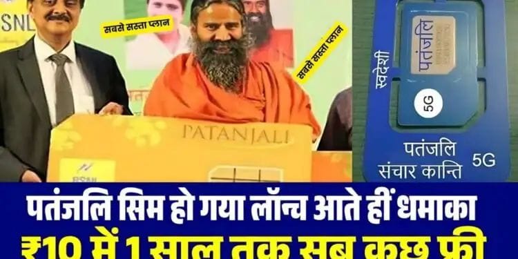 Patanjali's SIM card launched