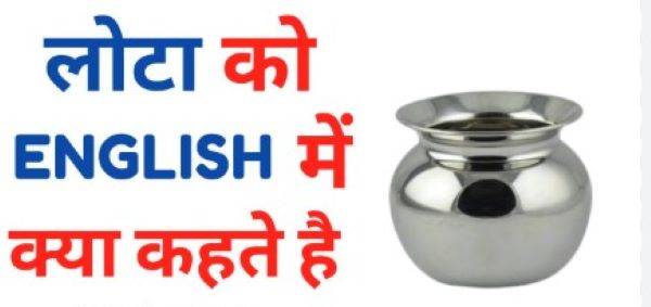 trending-gk-quiz-what-is-lota-called-in-english