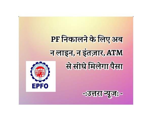 withdraw-pf-directly-via-atms-no-more-waiting