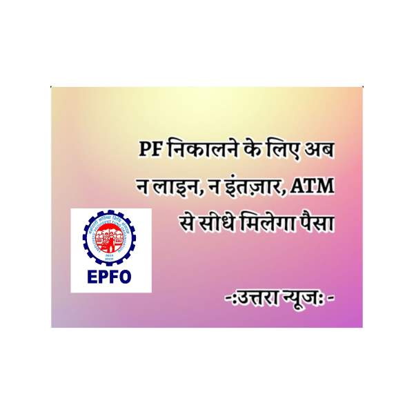 withdraw-pf-directly-via-atms-no-more-waiting