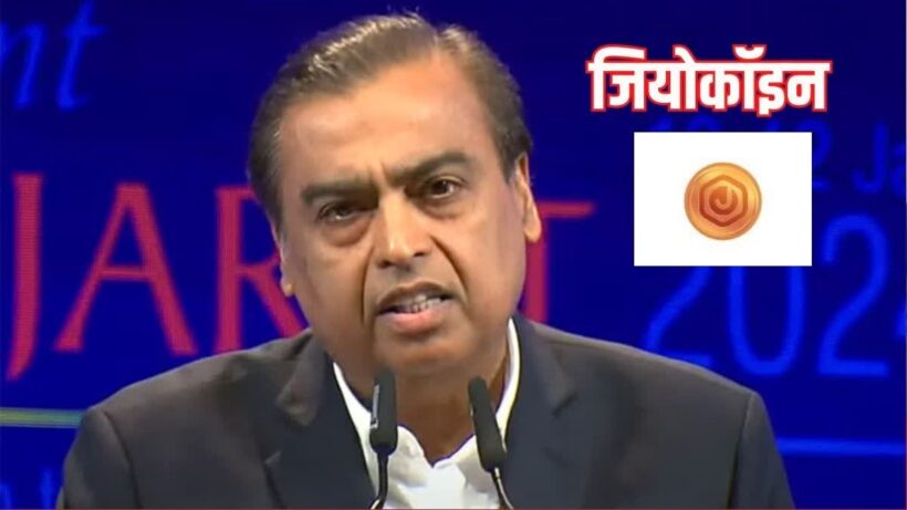 Now Mukesh Ambani's coin will be used, Reliance launched JioCoin