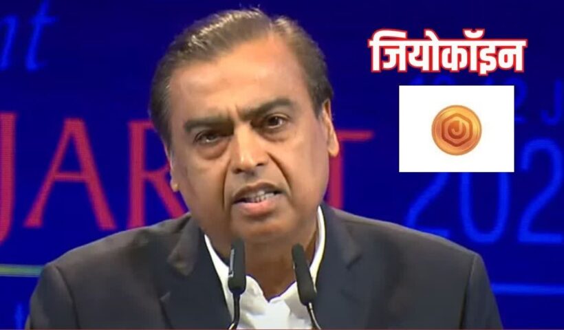 Now Mukesh Ambani's coin will be used, Reliance launched JioCoin