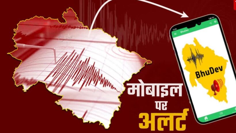 Earthquake forecast in Uttarakhand, people will get alert a few seconds in advance through Bhudev app