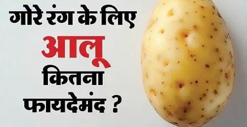 Can potatoes really make your skin fair? Know the truth