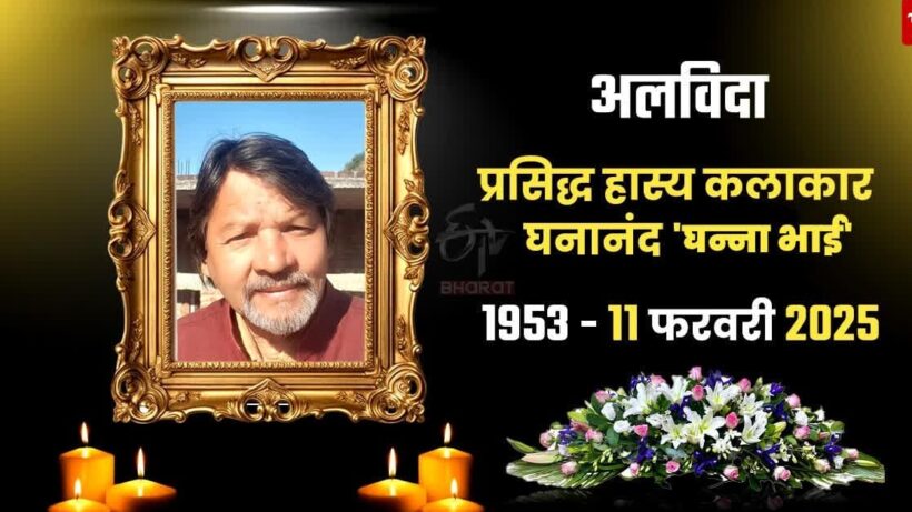 Uttarakhand's famous comedian Ghanananda Gagodia 'Ghanna Bhai' passed away