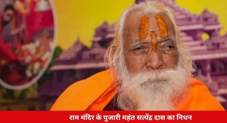 Ayodhya's Ram temple priest Mahant Satyendra Das passed away