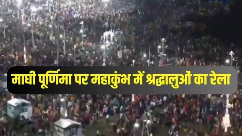 Maghi Purnima Mahasnaan in Prayagraj: Crowd of devotees at Sangam