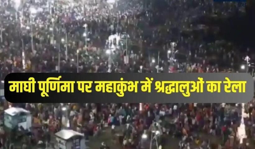 Maghi Purnima Mahasnaan in Prayagraj: Crowd of devotees at Sangam