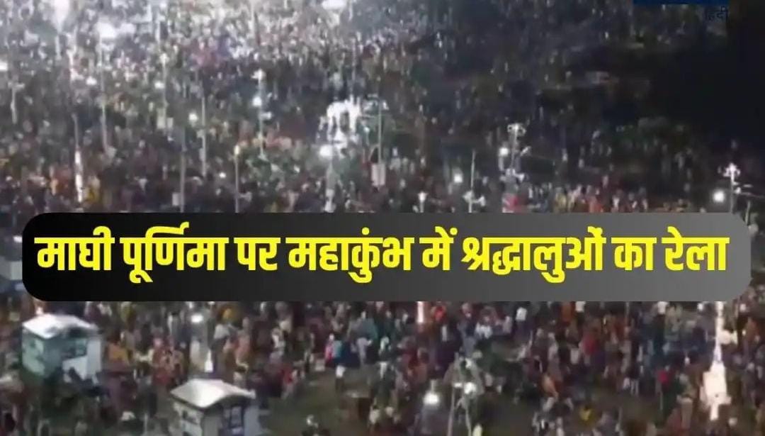 Maghi Purnima Mahasnaan in Prayagraj: Crowd of devotees at Sangam