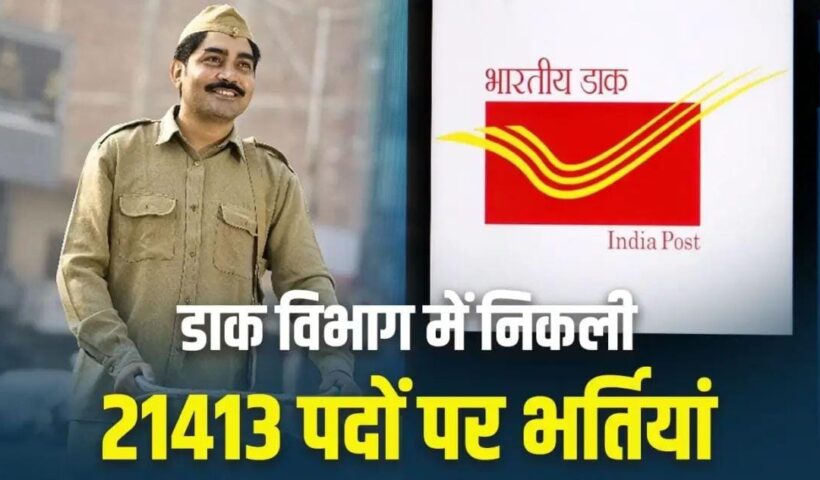 Bumper recruitment in Indian Postal Department: Golden opportunity for 10th pass youth