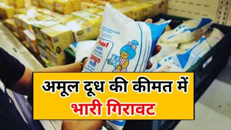 Amul Milk Price: Amul milk prices reduced again across the country