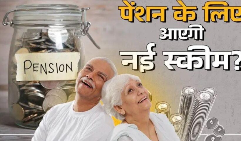 Pension without job, every citizen will get benefit from new scheme of the center